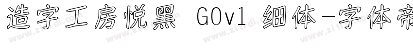 造字工房悦黑 G0v1 细体字体转换